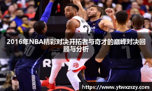 2016年NBA精彩对决开拓者与奇才的巅峰对决回顾与分析