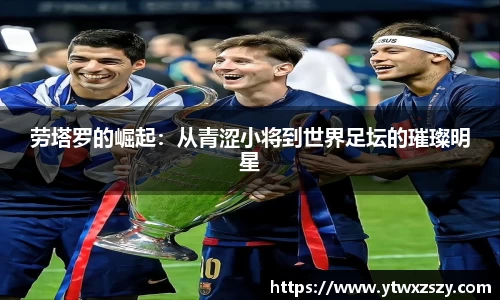 劳塔罗的崛起：从青涩小将到世界足坛的璀璨明星