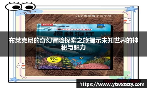 布莱克尼的奇幻冒险探索之旅揭示未知世界的神秘与魅力
