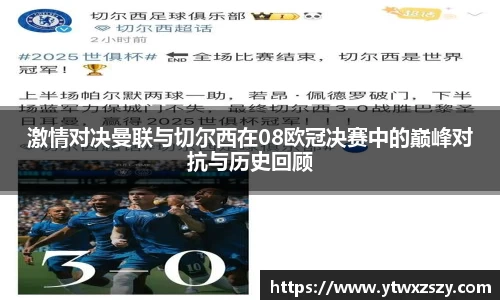 激情对决曼联与切尔西在08欧冠决赛中的巅峰对抗与历史回顾