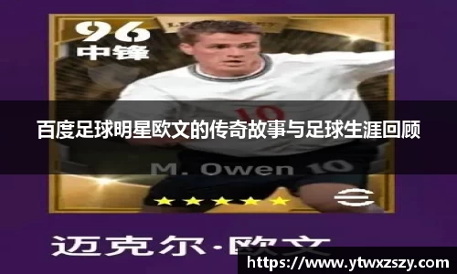 百度足球明星欧文的传奇故事与足球生涯回顾