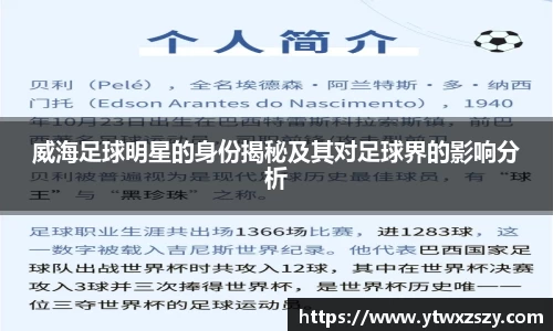 威海足球明星的身份揭秘及其对足球界的影响分析