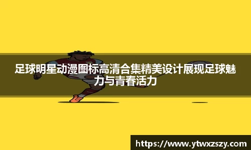 足球明星动漫图标高清合集精美设计展现足球魅力与青春活力