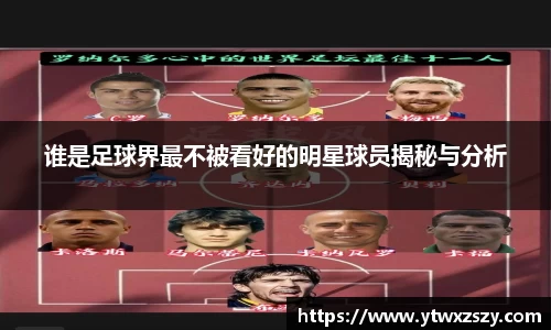 谁是足球界最不被看好的明星球员揭秘与分析