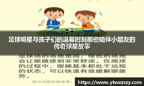 足球明星与孩子们的温馨时刻那些陪伴小朋友的传奇球星故事