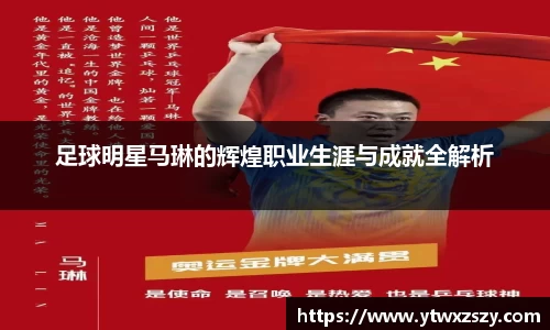 足球明星马琳的辉煌职业生涯与成就全解析