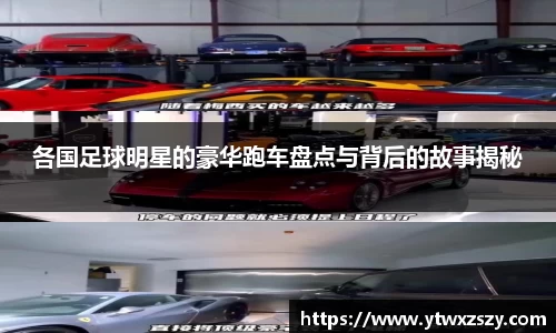 各国足球明星的豪华跑车盘点与背后的故事揭秘